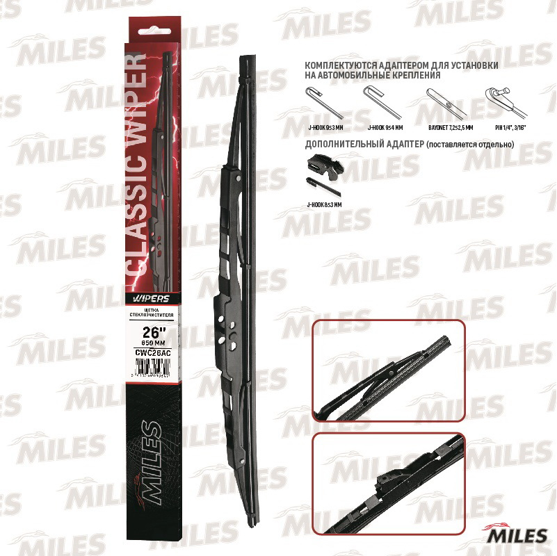 Купить запчасть MILES - CWC26AC Щетка стеклоочистителя каркасная 650 мм (26 дюймов) (адаптеры HOOK 9x3/9x4) CWC26AC