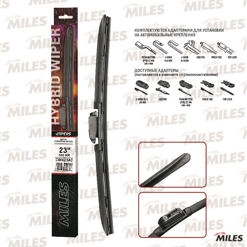 Купить запчасть MILES - CWH23AC Щетка стеклоочистителя гибридная 580 мм (23 дюймов) (4 адаптера) CWH23AC